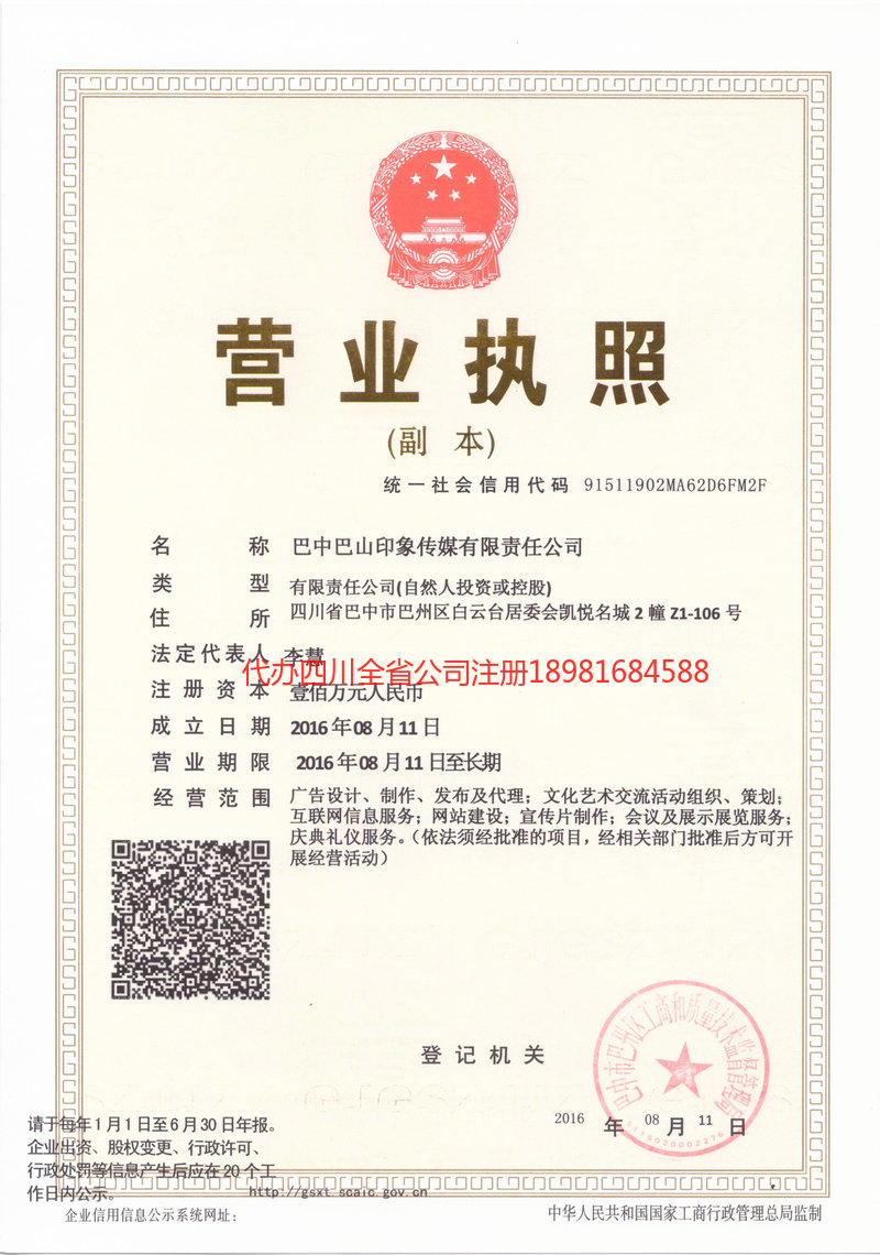 山东山东巴山印象传媒有限责任公司